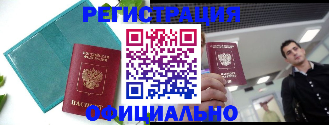 купить прописку в Архангельской области